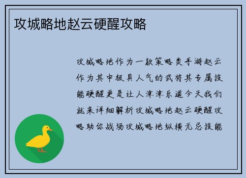 攻城略地赵云硬醒攻略