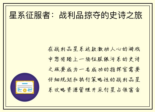 星系征服者：战利品掠夺的史诗之旅