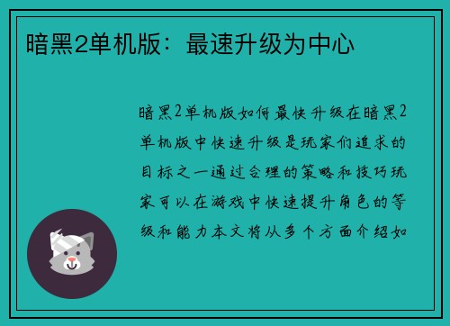 暗黑2单机版：最速升级为中心