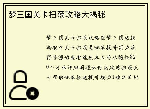 梦三国关卡扫荡攻略大揭秘