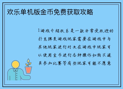 欢乐单机版金币免费获取攻略