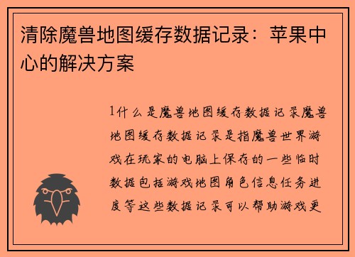 清除魔兽地图缓存数据记录：苹果中心的解决方案