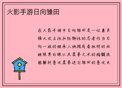 火影手游日向雏田