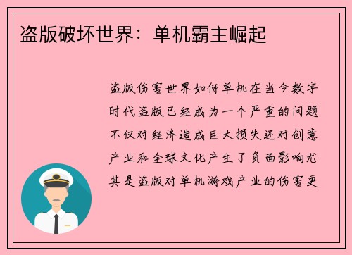 盗版破坏世界：单机霸主崛起
