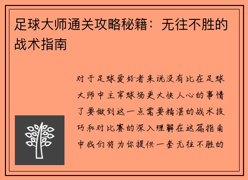 足球大师通关攻略秘籍：无往不胜的战术指南