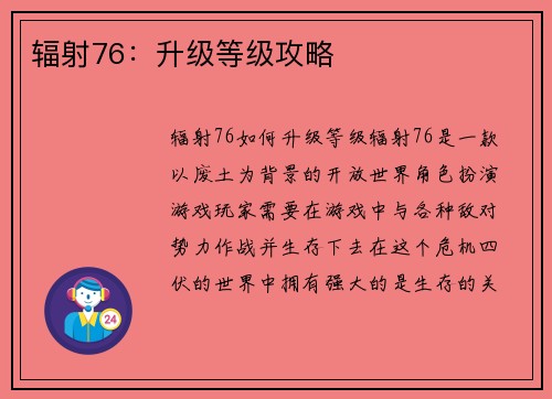 辐射76：升级等级攻略