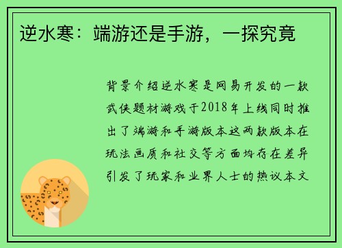 逆水寒：端游还是手游，一探究竟