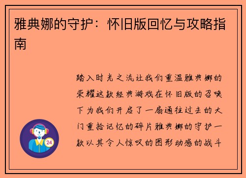 雅典娜的守护：怀旧版回忆与攻略指南