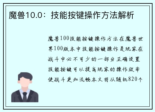 魔兽10.0：技能按键操作方法解析